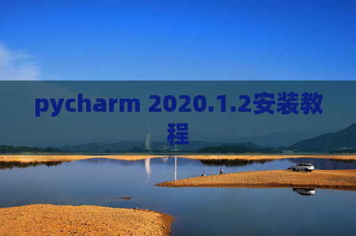 pycharm 2020.1.2安装教程